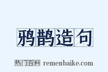 鸦鹊造句是什么意思的图片